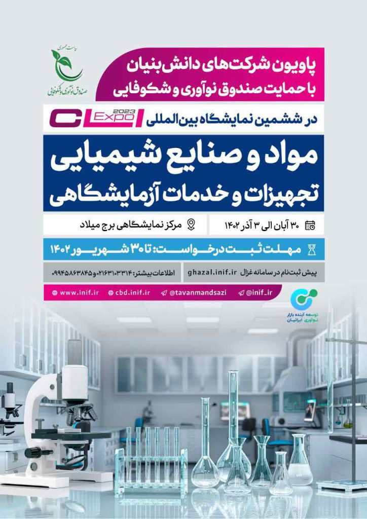 پاویون شرکت‌های دانش‌بنیان در ششمین نمایشگاه بین‌المللی مواد و صنایع شیمیایی