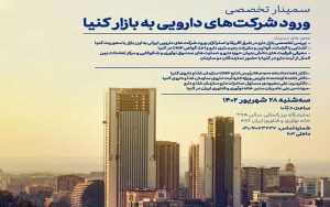 سمینار «ورود شرکتهای دارویی به بازار کنیا»، فردا برگزار می شود سمینار «ورود شرکتهای دارویی به بازار کنیا»، فردا برگزار می شود