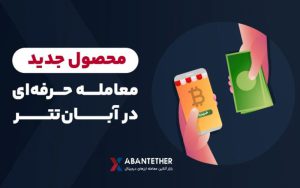امکان معامله حرفهای در آبانتتر فراهم شد امکان معامله حرفهای در آبانتتر فراهم شد