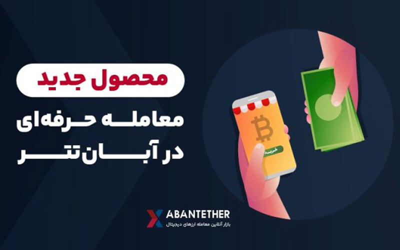 امکان معامله حرفهای در آبانتتر فراهم شد امکان معامله حرفهای در آبانتتر فراهم شد