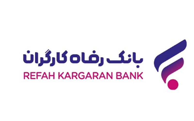 طرحهای تسهیلاتی “مهر رفاه” و “رفاه فردا” بانک رفاه کارگران تمدید شدند طرحهای تسهیلاتی “مهر رفاه” و “رفاه فردا” بانک رفاه کارگران تمدید شدند