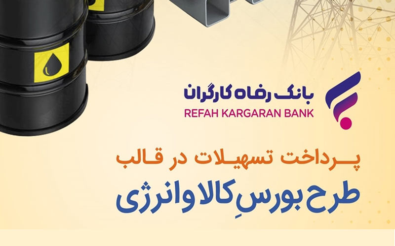 طرح بورس کالا و انرژی بانک رفاه کارگران تمدید و بازنگری شد طرح بورس کالا و انرژی بانک رفاه کارگران تمدید و بازنگری شد