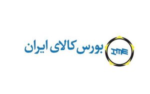 عرضه ۱.۲ میلیون تن محصول در بورس کالا عرضه ۱.۲ میلیون تن محصول در بورس کالا