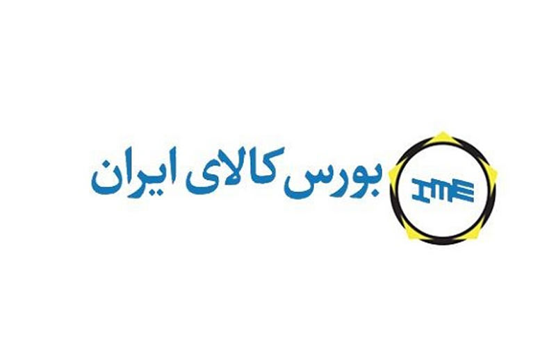 عرضه ۱.۲ میلیون تن محصول در بورس کالا عرضه ۱.۲ میلیون تن محصول در بورس کالا