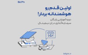 دوره رایگان «آموزش جامع سرمایهگذاری در ارزهای دیجیتال» دوره رایگان «آموزش جامع سرمایهگذاری در ارزهای دیجیتال»