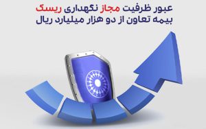 عبور ظرفیت مجاز نگهداری ریسک بیمه تعاون از دو هزار میلیارد ریال عبور ظرفیت مجاز نگهداری ریسک بیمه تعاون از دو هزار میلیارد ریال