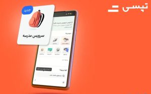 سرویس مدرسه تپسی به صورت تدریجی آغاز بهکار میکند سرویس مدرسه تپسی به صورت تدریجی آغاز بهکار میکند