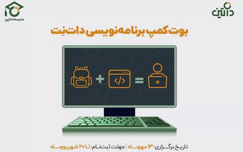 مدرسه داتین بوتکمپ آموزشی دوره برنامهنویسی داتنت برگزار میکند مدرسه داتین بوتکمپ آموزشی دوره برنامهنویسی داتنت برگزار میکند