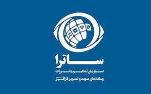 مصوبه تعیین الزامات ساماندهی حوزه صوت و تصویر فراگیر ابلاغ شد مصوبه تعیین الزامات ساماندهی حوزه صوت و تصویر فراگیر ابلاغ شد