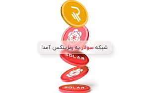 اضافه شدن شبکه سولار به رمزینکس اضافه شدن شبکه سولار به رمزینکس