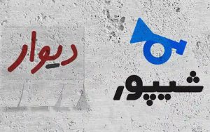 مشکل دیوار و شیپور حل شد مشکل دیوار و شیپور حل شد