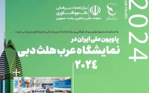 برپایی پاویون ملی ایران در نمایشگاه عرب هلث دبی با حمایت صندوق نوآوری برپایی پاویون ملی ایران در نمایشگاه عرب هلث دبی با حمایت صندوق نوآوری