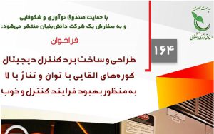 انتشار فراخوان مشارکت در طراحی و ساخت برد کنترل دیجیتال کورههای القایی انتشار فراخوان مشارکت در طراحی و ساخت برد کنترل دیجیتال کورههای القایی