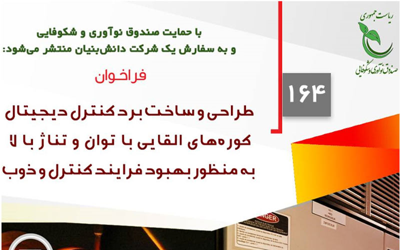 انتشار فراخوان مشارکت در طراحی و ساخت برد کنترل دیجیتال کورههای القایی انتشار فراخوان مشارکت در طراحی و ساخت برد کنترل دیجیتال کورههای القایی