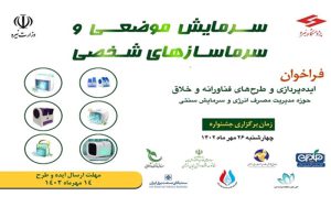 فراخوان برگزاری رویداد «سرمایش موضعی و سرماسازهای شخصی» فراخوان برگزاری رویداد «سرمایش موضعی و سرماسازهای شخصی»