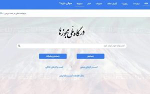 دستگاهها پاسخ ندهند درگاه ملی خود مجوز صادر میکند دستگاهها پاسخ ندهند درگاه ملی خود مجوز صادر میکند