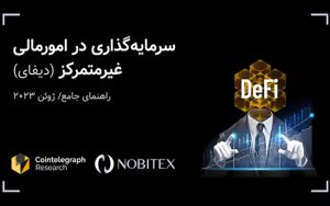 انتشار ترجمه کتابچه دیفای از سوی نوبیتکس انتشار ترجمه کتابچه دیفای از سوی نوبیتکس