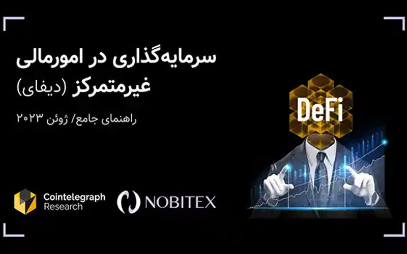 انتشار ترجمه کتابچه دیفای از سوی نوبیتکس انتشار ترجمه کتابچه دیفای از سوی نوبیتکس