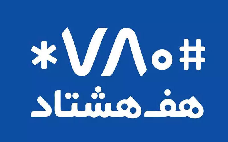 اپلیکیشن هفهشتاد هک شد اپلیکیشن هفهشتاد هک شد