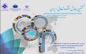 نخستین همایش اقتصاد تعاونی ایران برگزار میشود نخستین همایش اقتصاد تعاونی ایران برگزار میشود