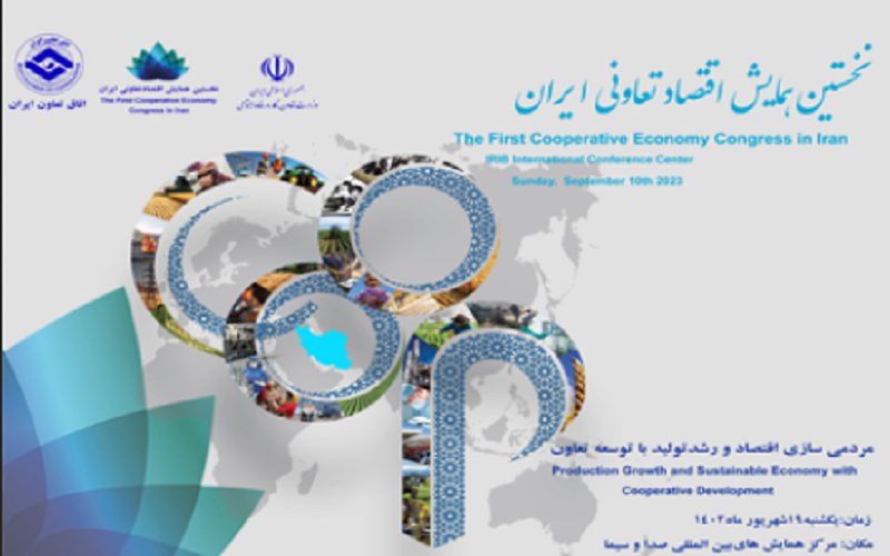 نخستین همایش اقتصاد تعاونی ایران برگزار میشود نخستین همایش اقتصاد تعاونی ایران برگزار میشود