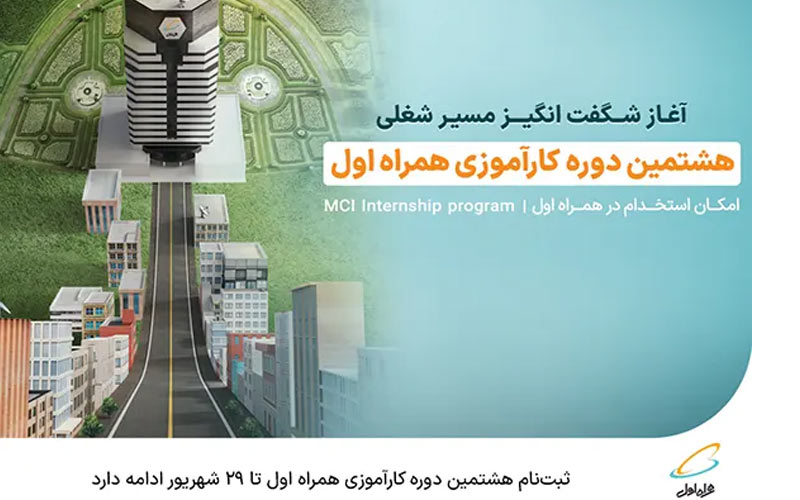 ثبتنام هشتمین دوره کارآموزی همراه اول تا ۲۹ شهریور ادامه دارد ثبتنام هشتمین دوره کارآموزی همراه اول تا ۲۹ شهریور ادامه دارد