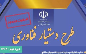 ثبتنام دومین دوره طرح دستیار فناوری آغاز شد ثبتنام دومین دوره طرح دستیار فناوری آغاز شد