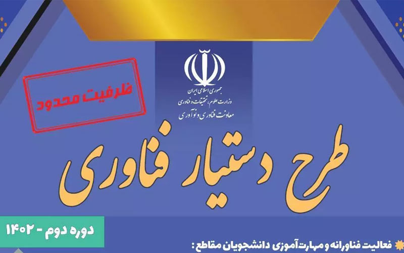 ثبتنام دومین دوره طرح دستیار فناوری آغاز شد ثبتنام دومین دوره طرح دستیار فناوری آغاز شد