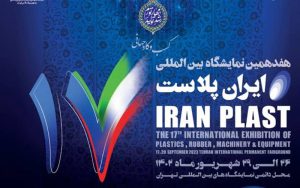 تهران از فردا میزبان هفدهمین نمایشگاه بینالمللی ایران پلاست است تهران از فردا میزبان هفدهمین نمایشگاه بینالمللی ایران پلاست است
