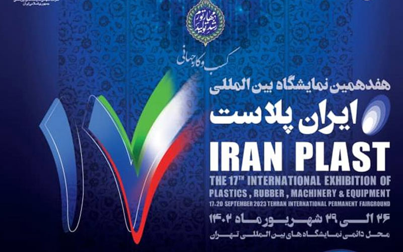 تهران از فردا میزبان هفدهمین نمایشگاه بینالمللی ایران پلاست است تهران از فردا میزبان هفدهمین نمایشگاه بینالمللی ایران پلاست است