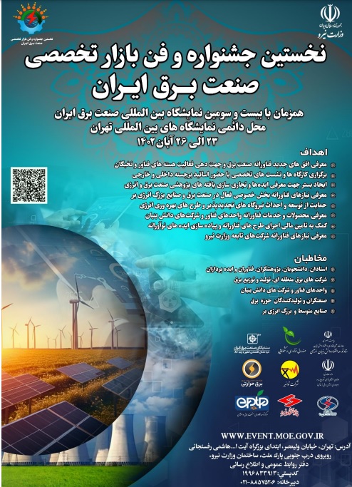 نخستین جشنواره فن بازار تخصصی صنعت برق ایران