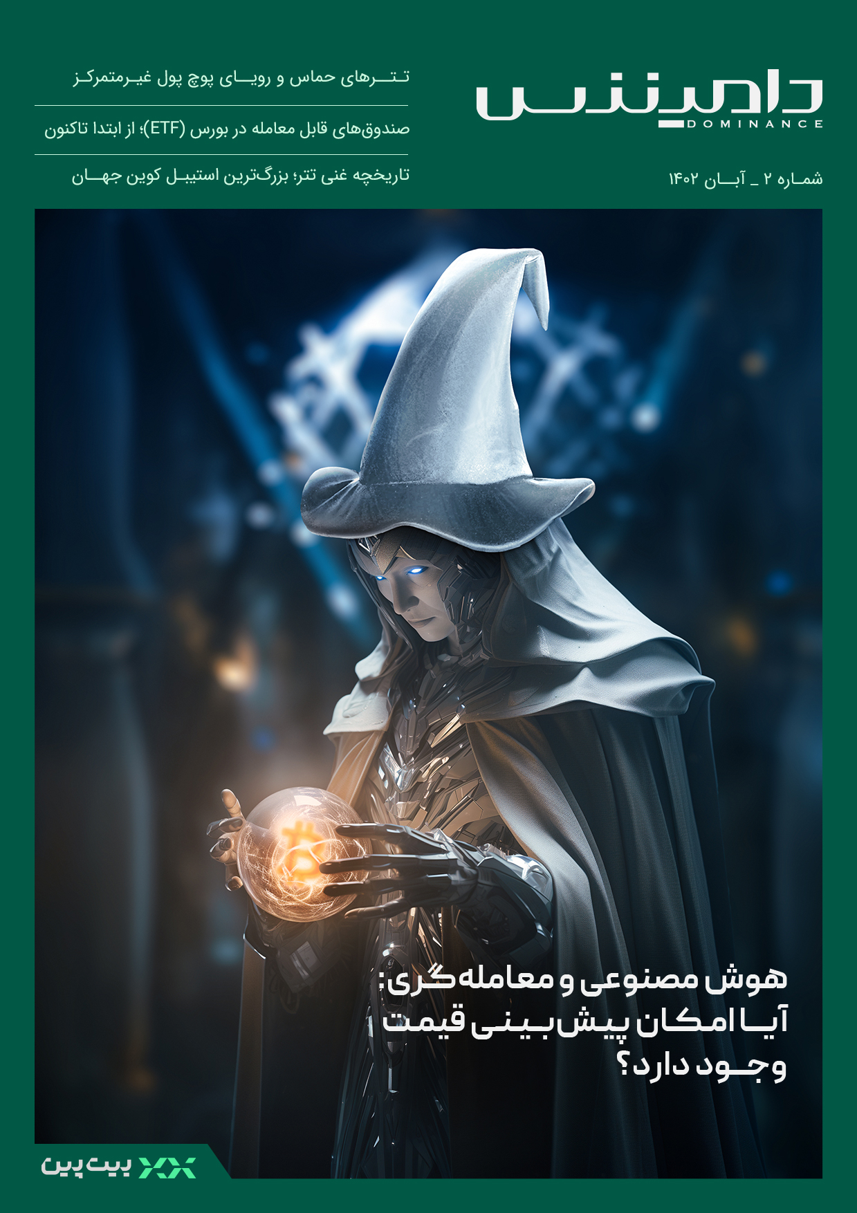 دومین شماره ماهنامه دامیننس منتشر شد 