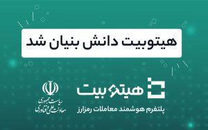 هیتوبیت دانش بنیان شد هیتوبیت دانش بنیان شد