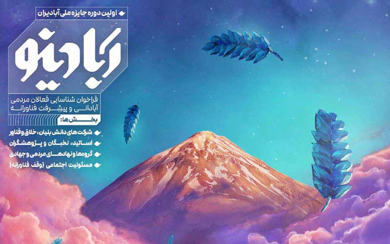 نخستین دوره «جایزه ملی آبادیران» برگزار میشود نخستین دوره «جایزه ملی آبادیران» برگزار میشود