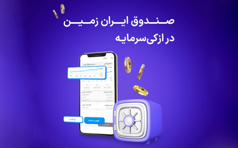 صندوق درآمد ثابت بانک ایران زمین به ازکیسرمایه اضافه شد صندوق درآمد ثابت بانک ایران زمین به ازکیسرمایه اضافه شد