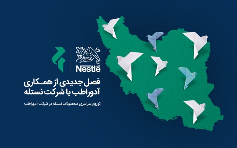 فصل جدیدی از همکاری شرکت آدوراطب با شرکت نستله فصل جدیدی از همکاری شرکت آدوراطب با شرکت نستله