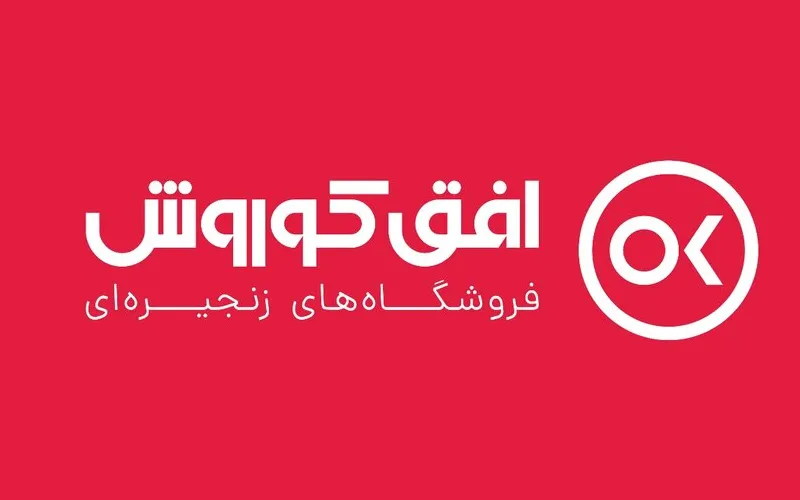 رشد ۱۰۸ درصدی سهام فروشگاههای زنجیرهای افق کوروش رشد ۱۰۸ درصدی سهام فروشگاههای زنجیرهای افق کوروش
