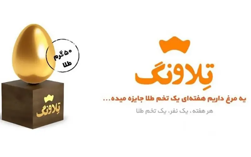 دومین قرعهکشی هفتگی تلاونگ انجام شد دومین قرعهکشی هفتگی تلاونگ انجام شد