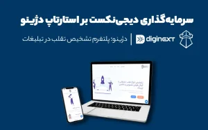 سرمایهگذاری دیجینکست بر استارتاپ دژینو؛ پلتفرم تشخیص تقلب در تبلیغات سرمایهگذاری دیجینکست بر استارتاپ دژینو؛ پلتفرم تشخیص تقلب در تبلیغات