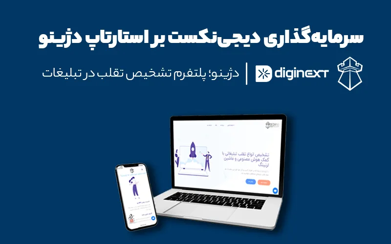 سرمایهگذاری دیجینکست بر استارتاپ دژینو؛ پلتفرم تشخیص تقلب در تبلیغات سرمایهگذاری دیجینکست بر استارتاپ دژینو؛ پلتفرم تشخیص تقلب در تبلیغات