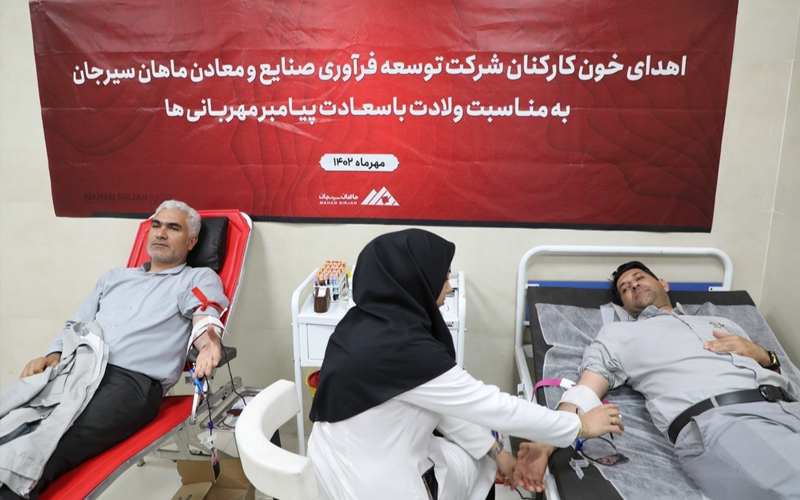 اهدا خون کارکنان و پیمانکاران شرکت توسعه فرآوری صنایع و معادن ماهان سیرجان اهدا خون کارکنان و پیمانکاران شرکت توسعه فرآوری صنایع و معادن ماهان سیرجان
