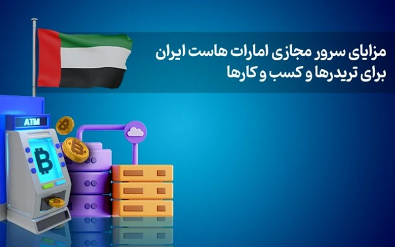 مزایای سرور مجازی امارات هاست ایران برای تریدرها و کسبوکارها مزایای سرور مجازی امارات هاست ایران برای تریدرها و کسبوکارها
