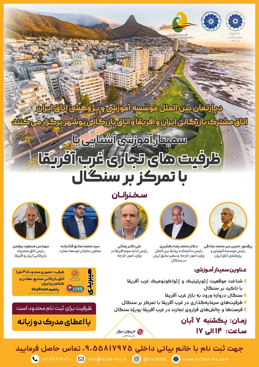 سمینار آموزشی ظرفیت‌های تجاری غرب آفریقا با تمرکز بر سنگال 