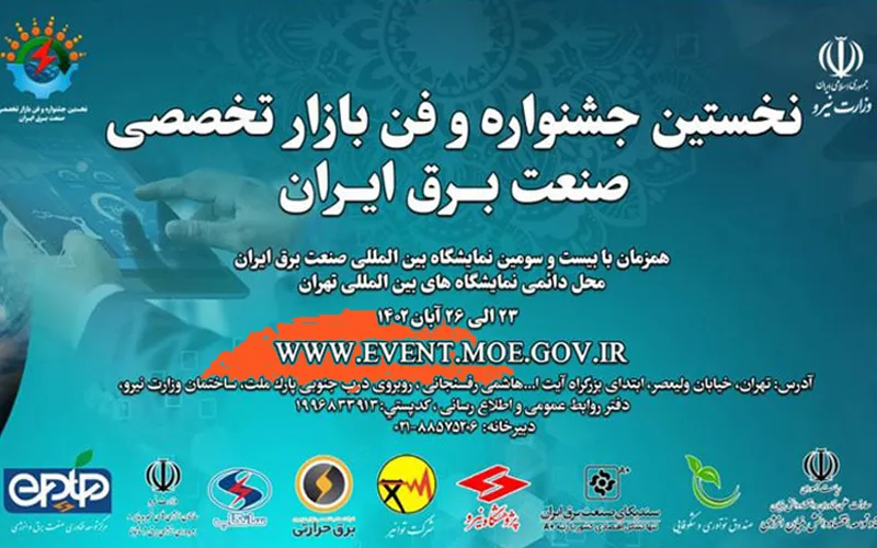 فراخوان حضور در نخستین جشنواره و فنبازار تخصصی صنعت برق ایران منتشر شد فراخوان حضور در نخستین جشنواره و فنبازار تخصصی صنعت برق ایران منتشر شد