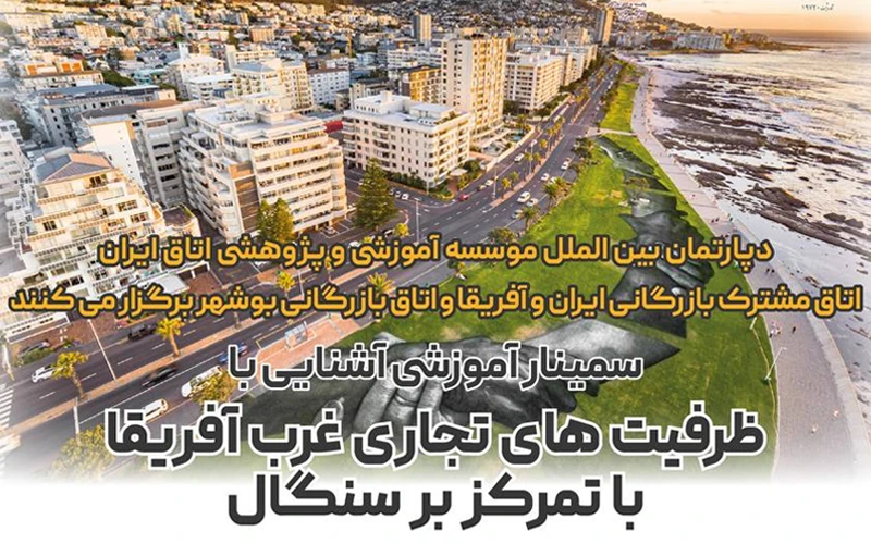 سمینار آموزشی ظرفیتهای تجاری غرب آفریقا با تمرکز بر سنگال سمینار آموزشی ظرفیتهای تجاری غرب آفریقا با تمرکز بر سنگال