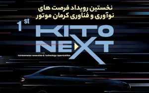 نخستین رویداد فرصتهای نوآوری و فناوری کرمان موتور برگزار میشود نخستین رویداد فرصتهای نوآوری و فناوری کرمان موتور برگزار میشود