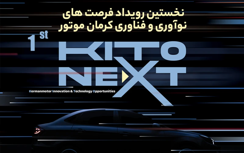نخستین رویداد فرصتهای نوآوری و فناوری کرمان موتور برگزار میشود نخستین رویداد فرصتهای نوآوری و فناوری کرمان موتور برگزار میشود
