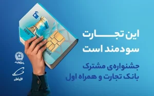 جشنواره مشترک بانک تجارت و همراه اول برای افتتاح حساب دانشگاهیان جشنواره مشترک بانک تجارت و همراه اول برای افتتاح حساب دانشگاهیان
