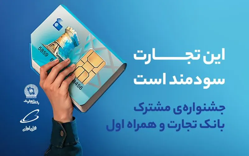 جشنواره مشترک بانک تجارت و همراه اول برای افتتاح حساب دانشگاهیان جشنواره مشترک بانک تجارت و همراه اول برای افتتاح حساب دانشگاهیان