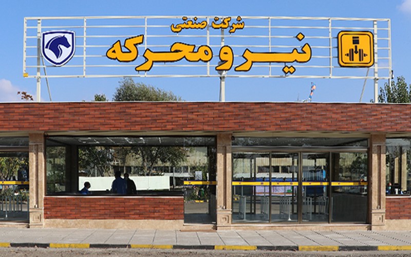 تغییرات مدیریتی در شرکت صنعتی نیرو محرکه تغییرات مدیریتی در شرکت صنعتی نیرو محرکه